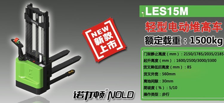 LES15M輕型電動(dòng)堆高車(chē) LES15M輕型電動(dòng)堆高車(chē)