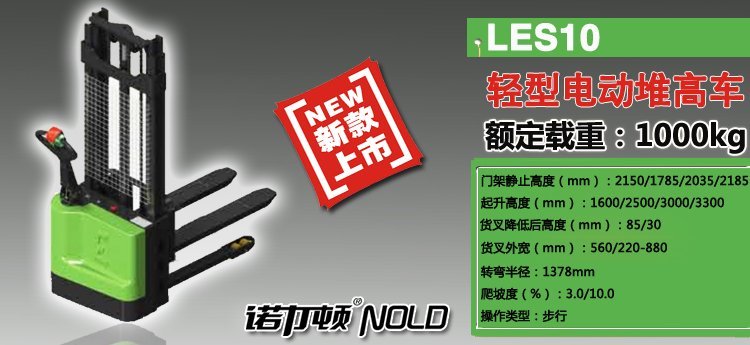 LES10輕型電動堆高車 LES10輕型電動堆高車