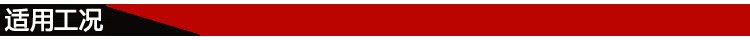 適用工況 適用工況