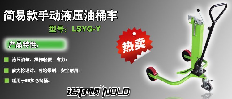 簡(jiǎn)易款手動(dòng)液壓油桶車 簡(jiǎn)易款手動(dòng)液壓油桶車