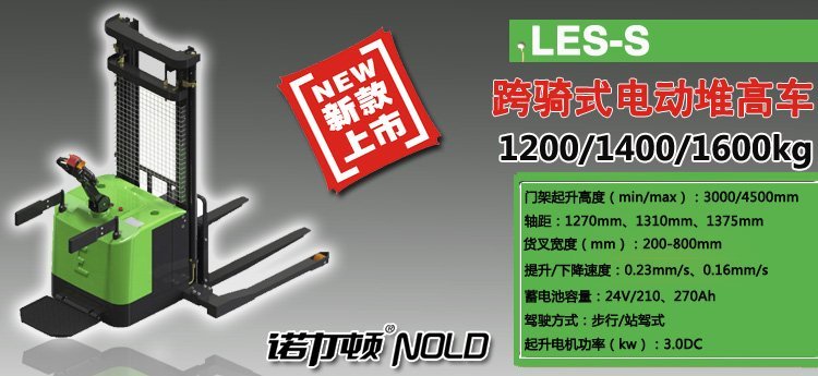 跨騎式電動堆高車 跨騎式電動堆高車