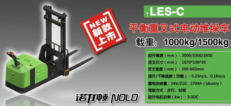 平衡重叉式電動堆垛車 平衡重叉式電動堆垛車