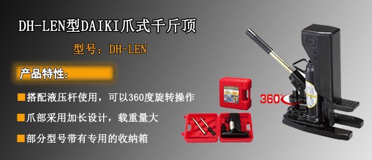 DAIKI DH-LEN加長爪式千斤頂 DAIKI DH-LEN加長爪式千斤頂