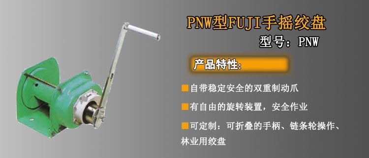 PNW手搖絞盤介紹 PNW手搖絞盤介紹