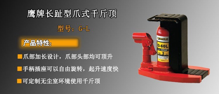 鷹牌EAGLE G-L加長爪式千斤頂 鷹牌EAGLE G-L加長爪式千斤頂