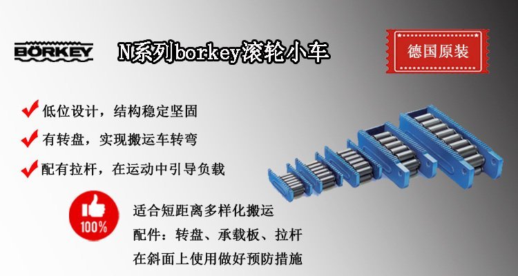N系列borkey滾輪小車介紹 N系列borkey滾輪小車介紹