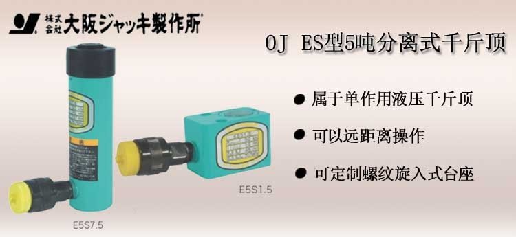 OJ ES型5噸分離式千斤頂,日本大阪分離式千斤頂介紹