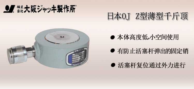 OJ Z型薄型千斤頂,日本Z型大阪薄型千斤頂介紹