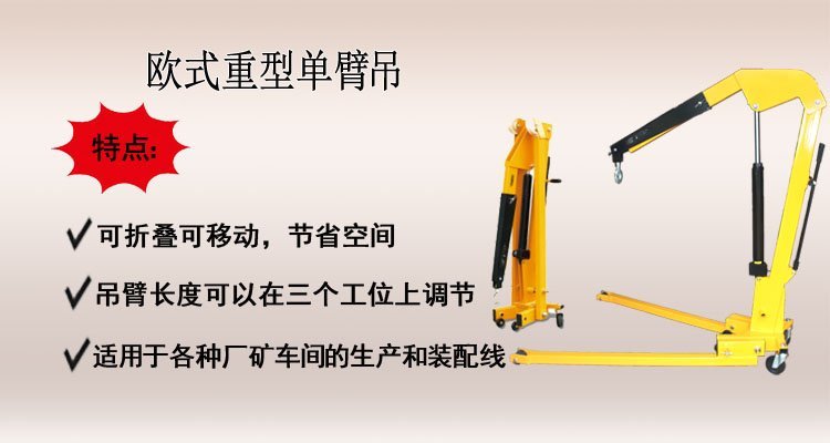 歐式重型單臂吊,折疊式液壓小吊車介紹 歐式重型單臂吊,折疊式液壓小吊車介紹