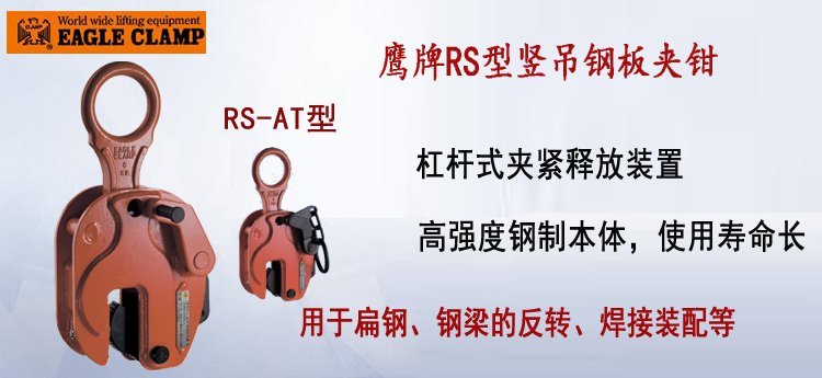 鷹牌RS型豎吊鋼板夾鉗 鷹牌RS型豎吊鋼板夾鉗