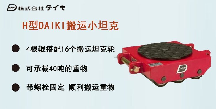 DAIKI H型搬運小坦克介紹 DAIKI H型搬運小坦克介紹