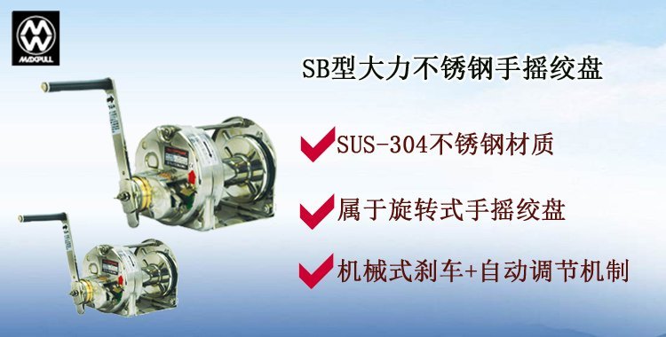 SB不銹鋼手搖絞盤介紹 SB不銹鋼手搖絞盤介紹