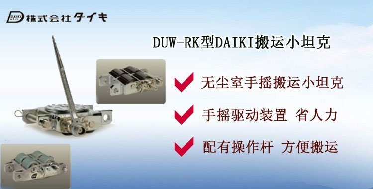 DUW RK搬運小坦克介紹