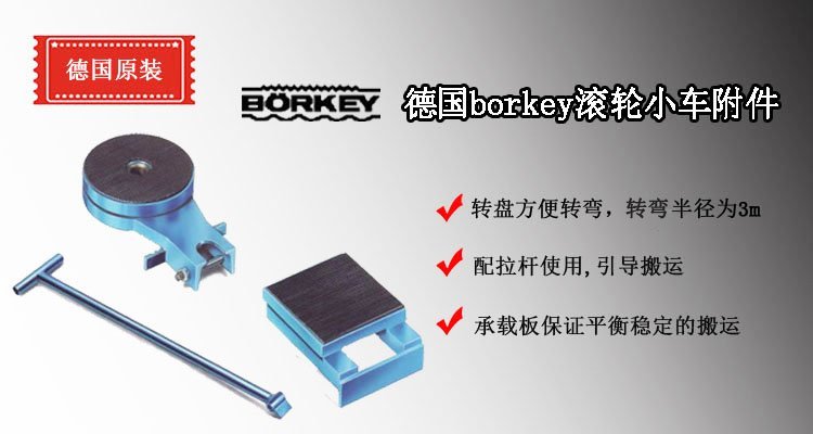 borkey滾輪小車轉盤、承載板介紹