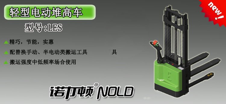 LES輕型電動堆高車 LES輕型電動堆高車