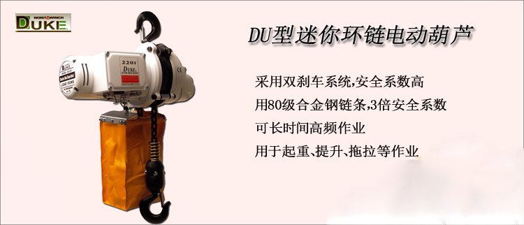 DU型迷你環鏈電動葫蘆介紹