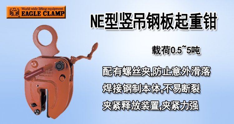鷹牌NE型豎吊鋼板起重鉗圖片 鷹牌NE型豎吊鋼板起重鉗圖片