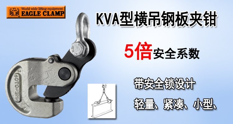 KVA橫吊鋼板夾鉗產品圖片 KVA橫吊鋼板夾鉗產品圖片